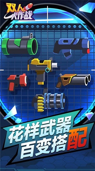 双人大作战游戏截图3