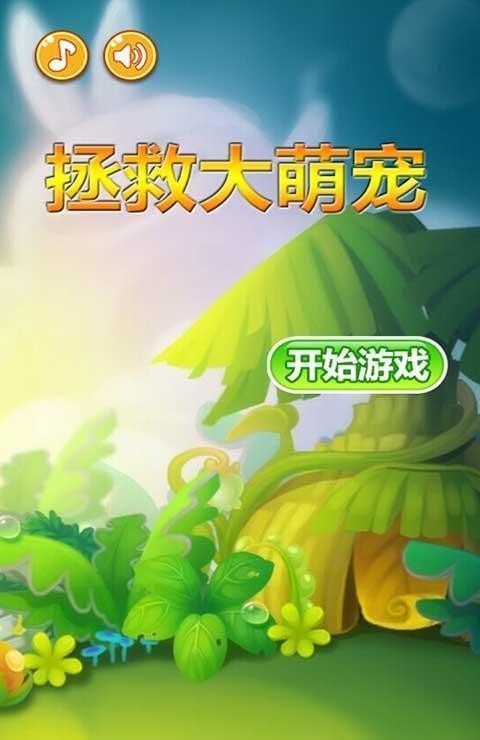 拯救大萌宠游戏截图1