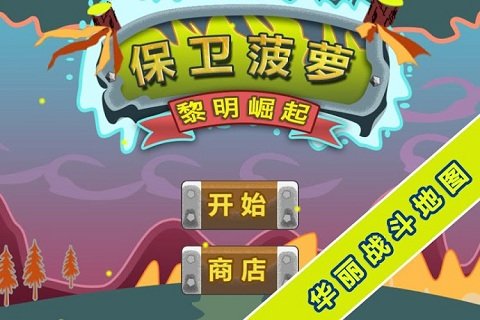 保卫菠萝官方版截图2