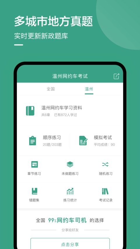 温州网约车考试最新版截图4