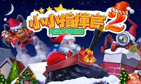 小小指挥官2圣诞节特别版截图3