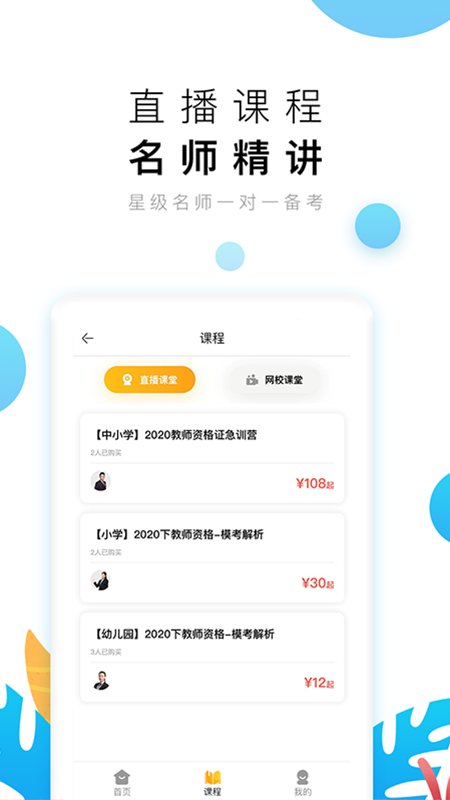 教师极易考软件(师大中奕)截图3