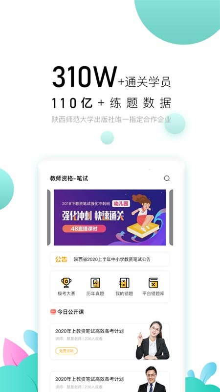 教师极易考软件(师大中奕)截图4