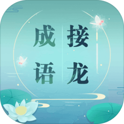 成语接龙单机版v1.21