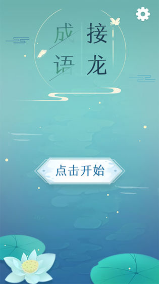 成语接龙单机版截图4