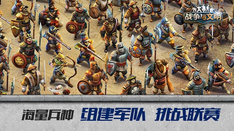 战争与文明微信登陆版截图1