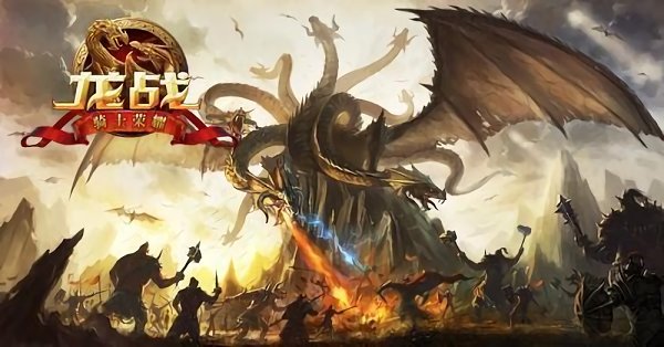 绝龙卫士史诗龙战游戏截图3