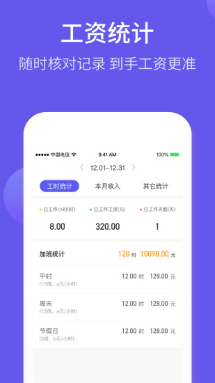 记加班综合工时软件截图1