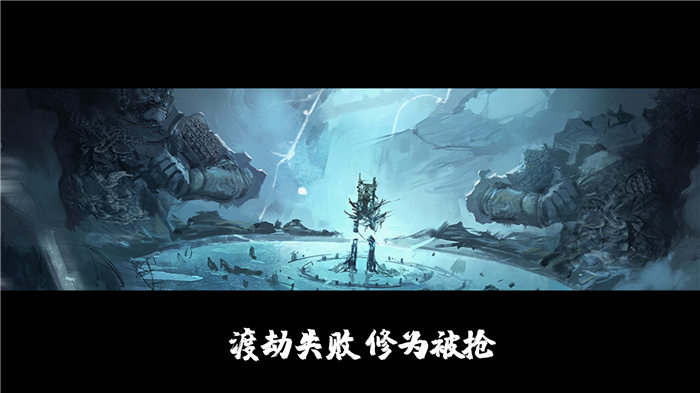 渡劫飞升手机版截图4