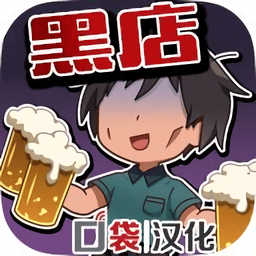 黑店打工2中文版v1.3