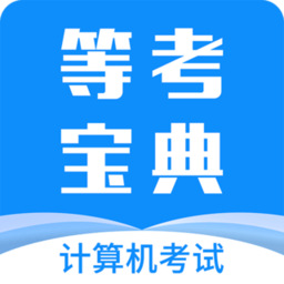 计算机一级等考宝典app(改为等考宝典计算机考试)v8.9.3
