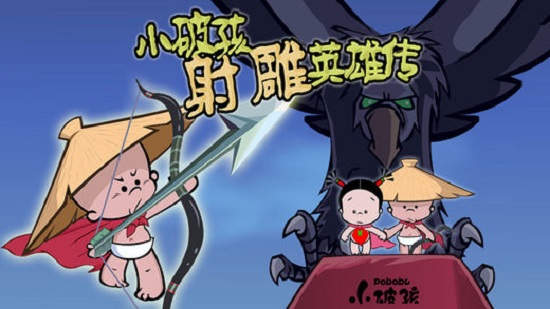 小破孩射雕小游戏截图1