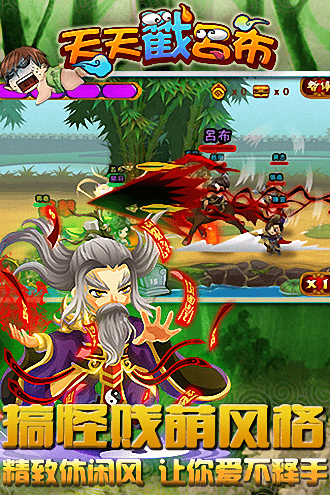 天天戳吕布官方版截图4