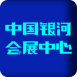 中国银河会展中心最新版v1.5.5