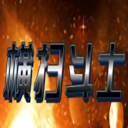 横扫斗士小游戏v3.1.1