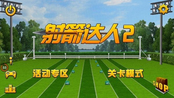 射箭达人2游戏截图4
