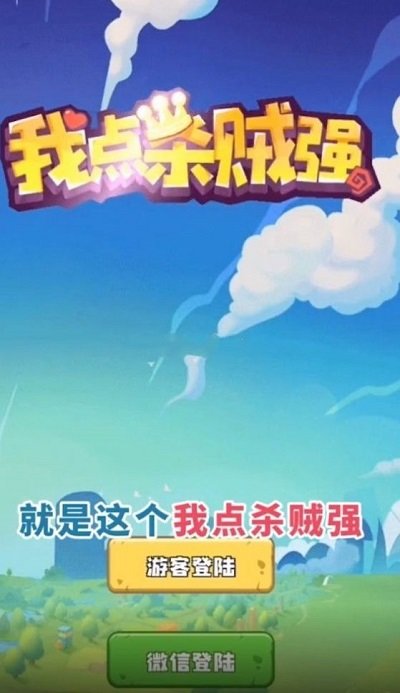 我点杀贼强领红包版截图2