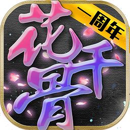 新花千骨九游版v4.3.0