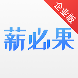 薪必果企业端v1.1.3