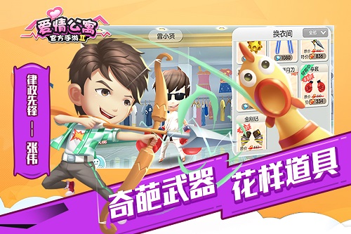 爱情公寓2官方手游截图3
