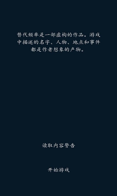 替代频率汉化版截图3