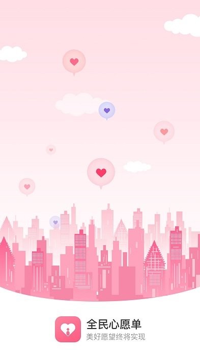 全民心愿单app截图1