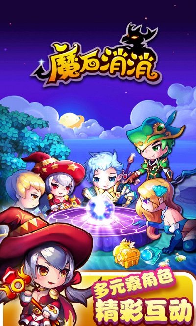 魔石消消手机版截图2