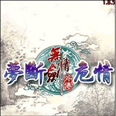 无情剑梦断危情最新版v1.1.0