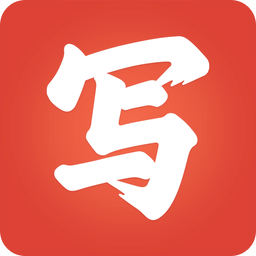 写字先生官方版v5.2.0