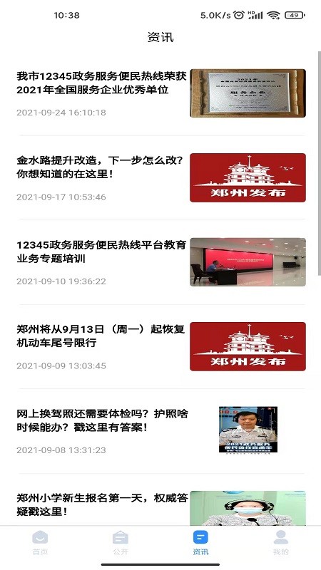 郑州12345投诉举报平台截图3