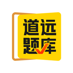 清北道远题库appv2.7.16