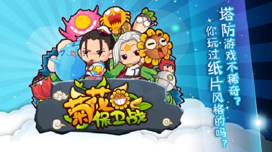 菊花保卫战手机版截图4