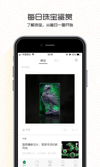 中国翡翠app截图2