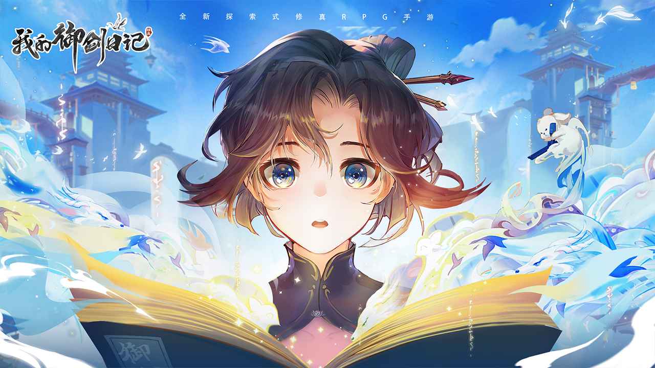 我的御剑日记安卓版