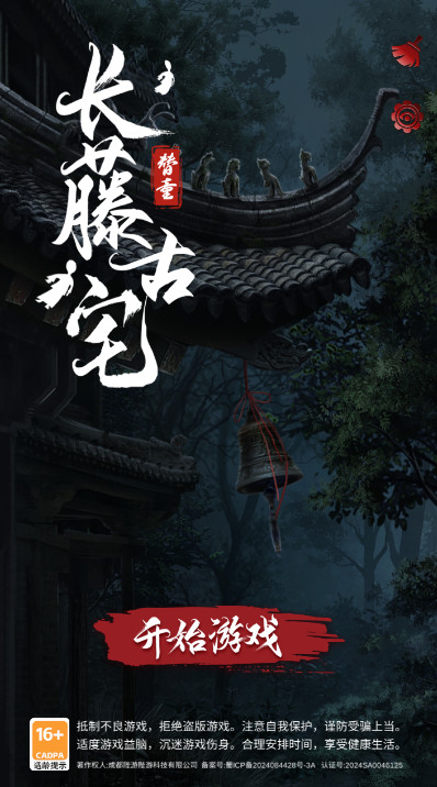 长藤古宅替童手游