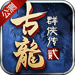 古龙群侠传2百度版v2.43