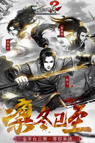 古龙群侠传2百度版截图1