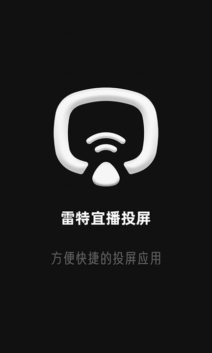 雷特宜播投屏官方版截图4
