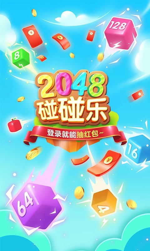 2048碰碰乐红包版截图3