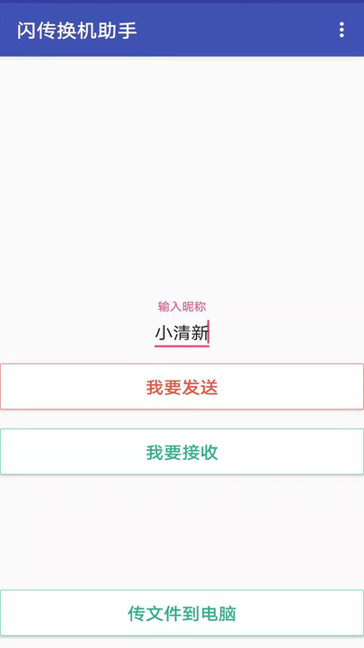 闪电换机助手app截图1