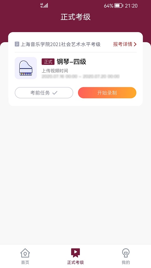 上音考级app截图1
