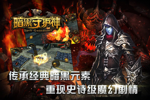 暗黑守护神手游截图1