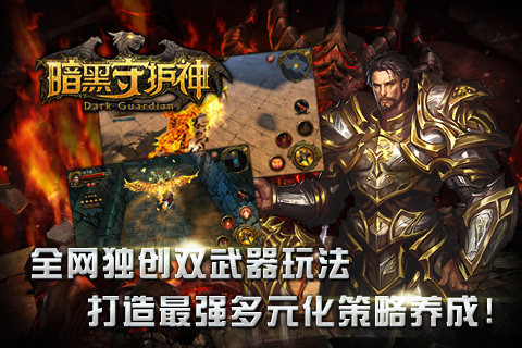 暗黑守护神手游截图2