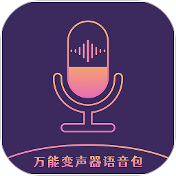 万能变声器语音包手机版v1.6