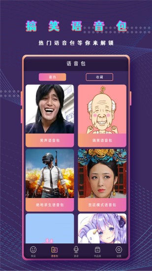 万能变声器语音包手机版截图1
