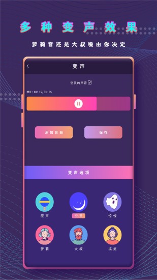 万能变声器语音包手机版截图4