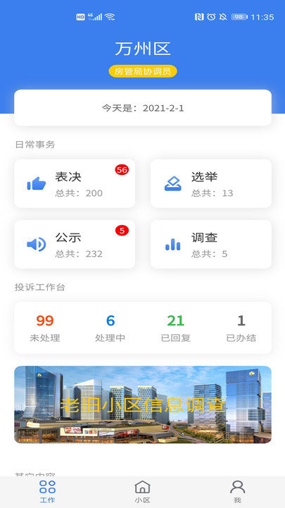 重庆业主管理端app截图1