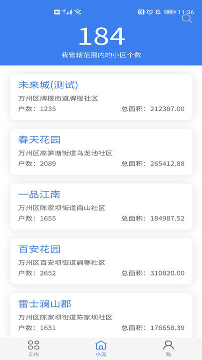重庆业主管理端app截图2