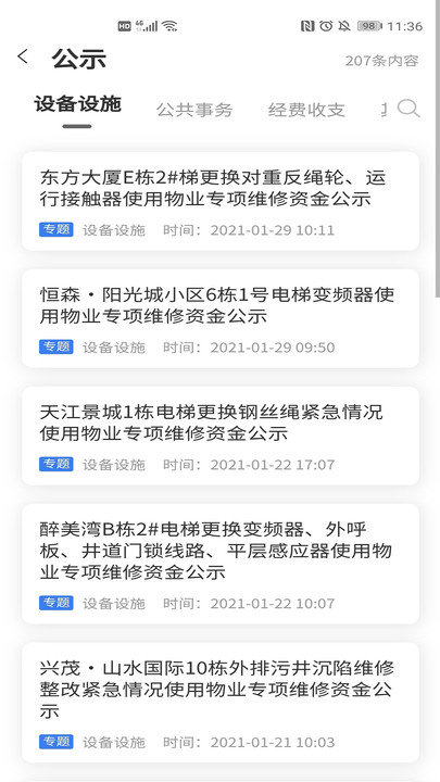 重庆业主管理端app截图3