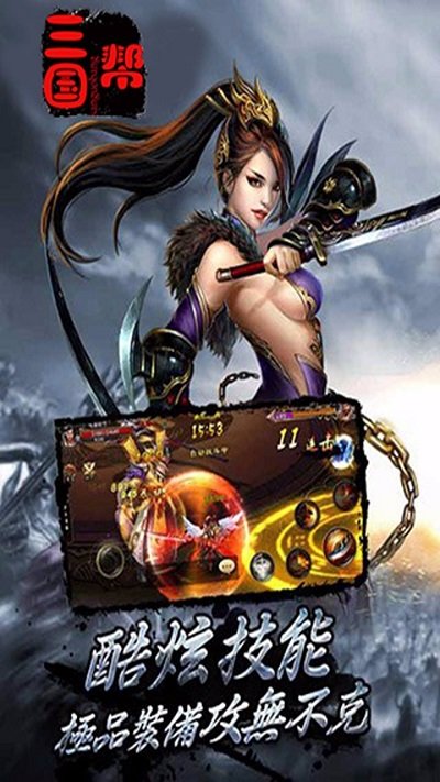 三国帮无限元宝版截图4